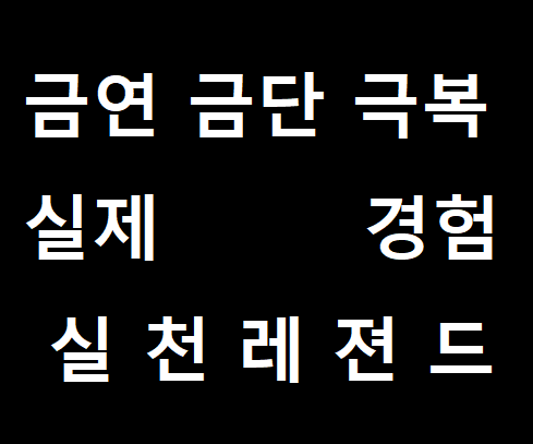 금연 금단현상 극복방법
