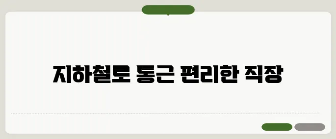 대구교차로 구인구직 지하철 접근 좋은 직장