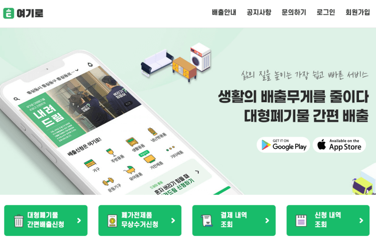 여기로 대형폐기물 처리 신청 방법
