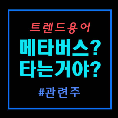  메타버스 관련주가 들썩인다. 요즘 메가트렌드라는 메타버스가 뭐길래?