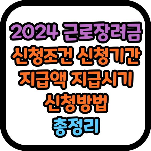 2024 근로장려금 신청조건 신청기간 지급액 지급시기 신청방법