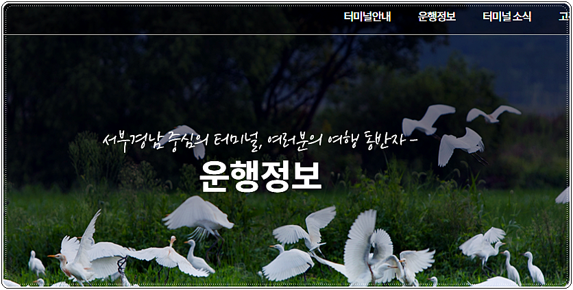  진주시외버스터미널 시간표 및 요금