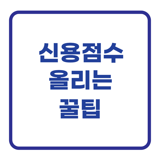 신용점수올리는꿀팁