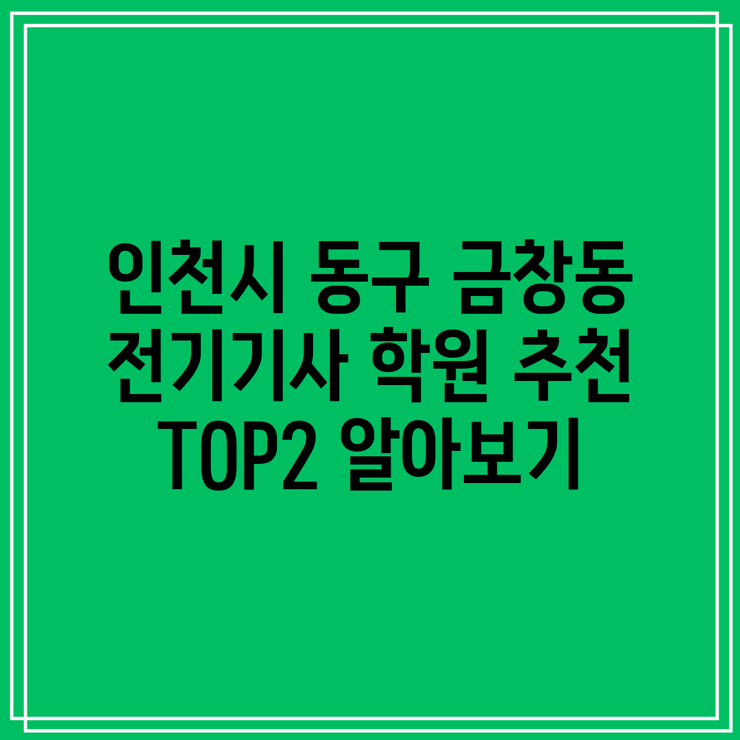 인천시 동구 금창동 전기기사 학원 추천 TOP2 알아보