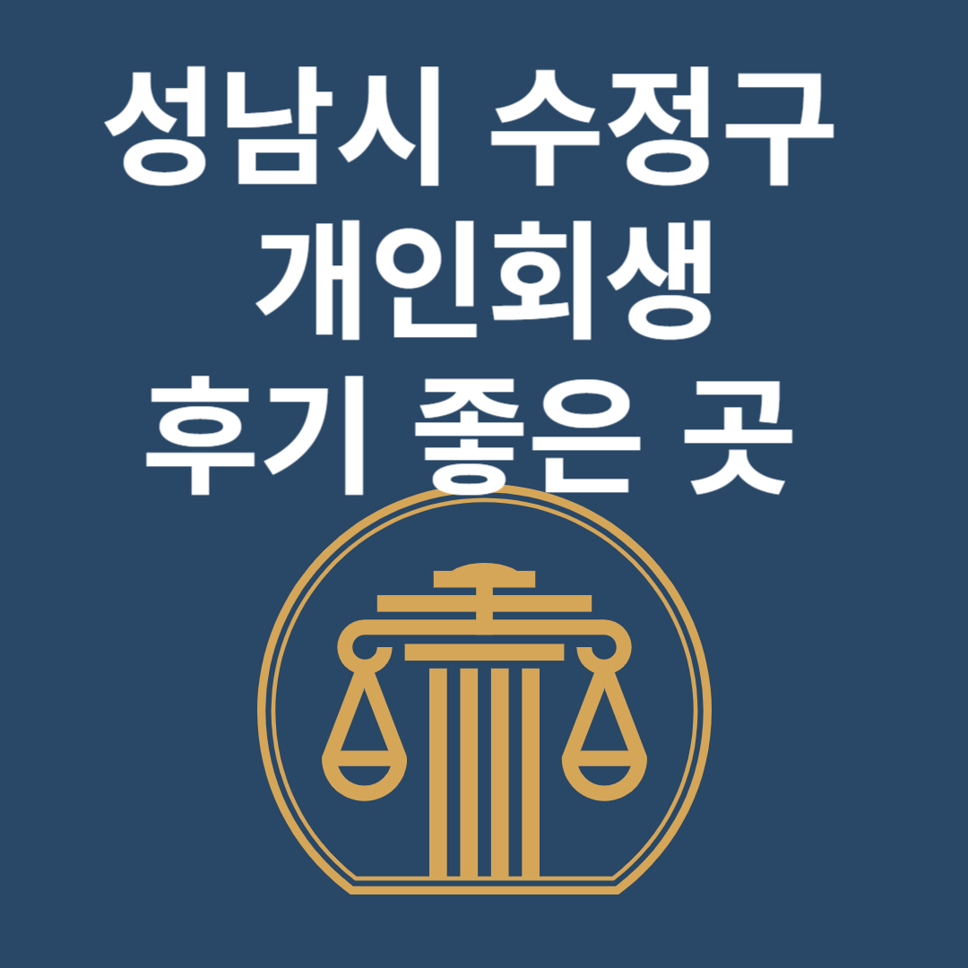 경기도 수정구 개인회생 l 개인파산ㅣ변호사ㅣ법무사ㅣ법률 사무소ㅣ무료ㅣ후기 좋은 곳 추천 Best 4 블로그 썸내일 사진