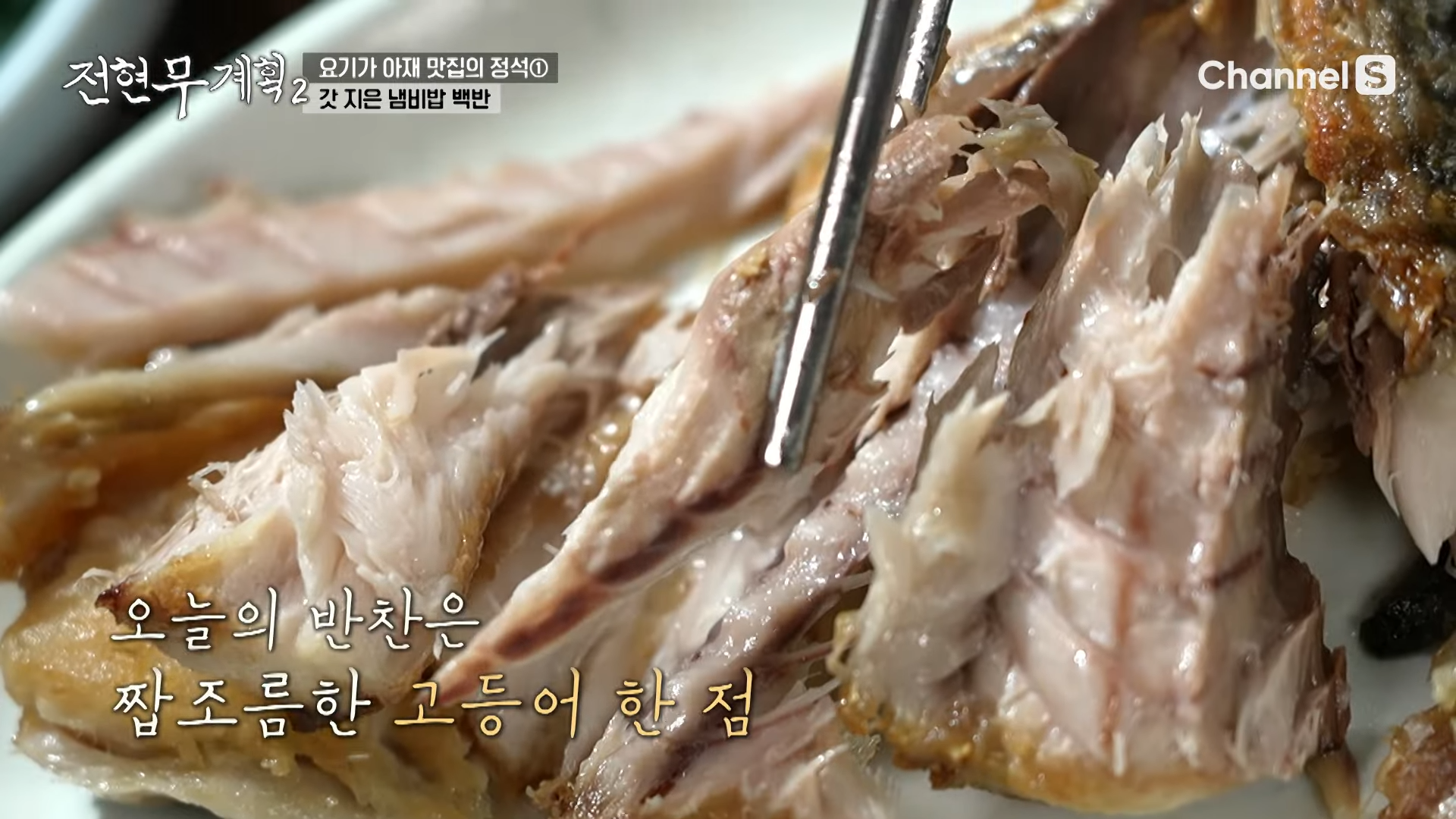 생선정식의 메인 반찬인 두툼한 고등어구이