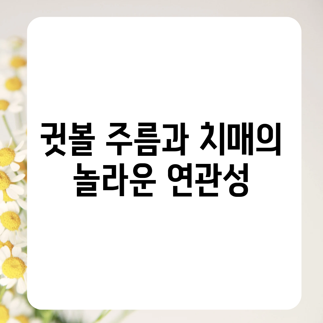 귓볼 주름과 치매의 놀라운 연관성