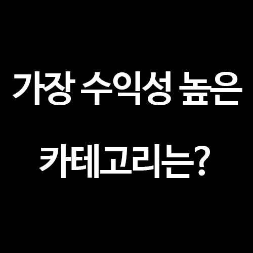  [구글 애드센스] 수익을 가장 많이 올릴 수 있는 카테고리는?