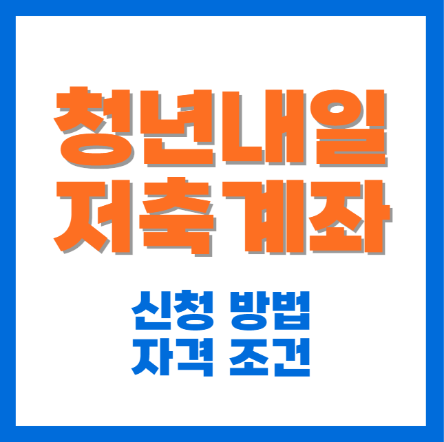 청년내일저축계좌 신청방법