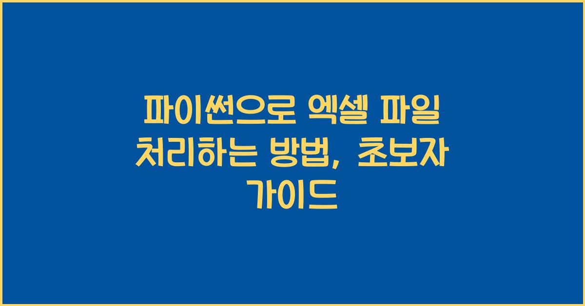 파이썬으로 엑셀 파일 처리하는 방법