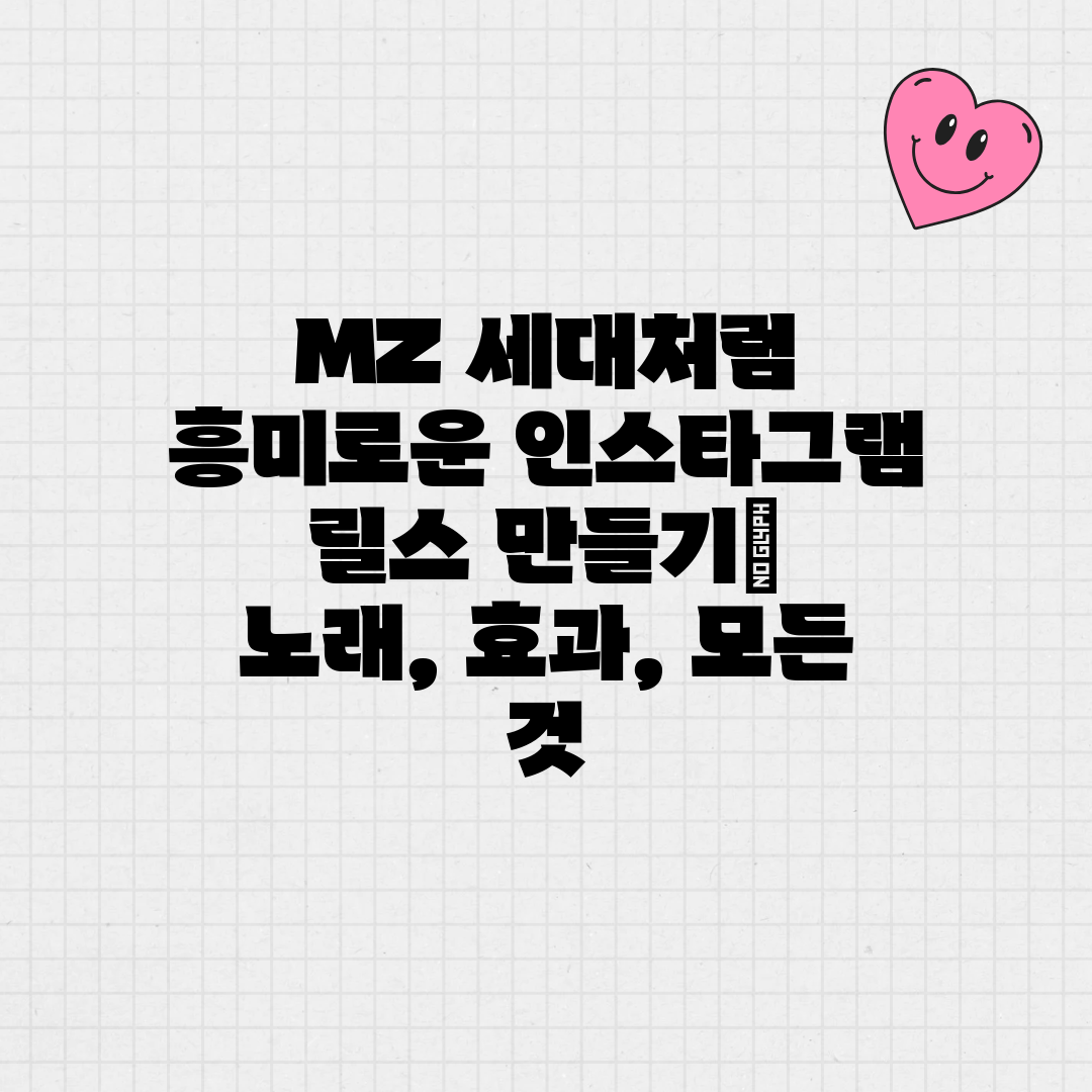 MZ 세대처럼 흥미로운 인스타그램 릴스 만들기 노래, 