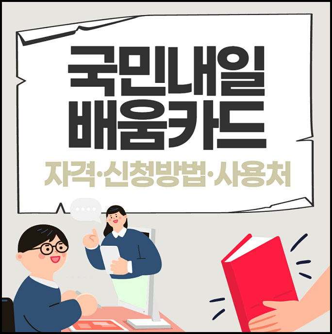  내일배움카드 사용처 신청방법 자격 훈련장려금 등 총정리