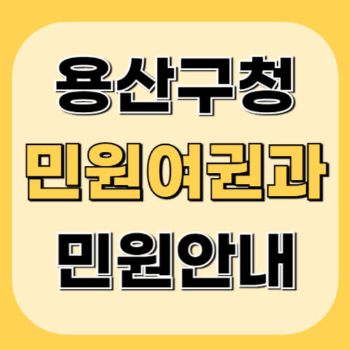 용산구청-민원여권과-이미지