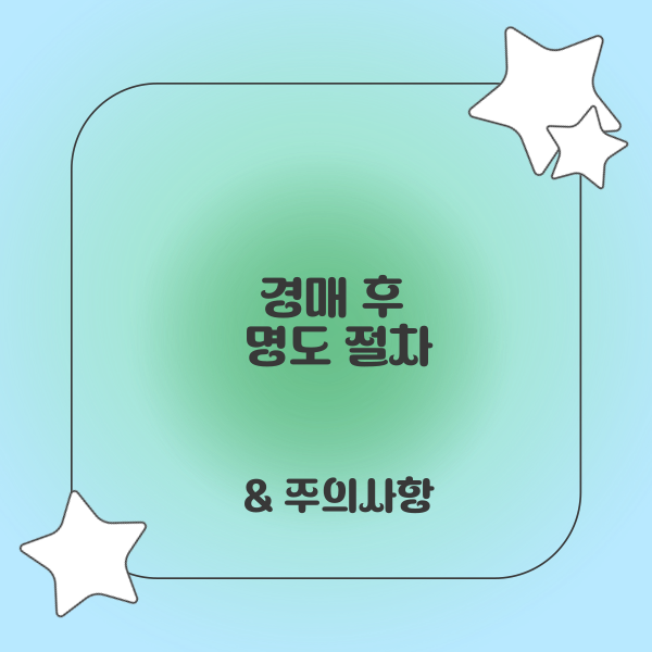 경매후 명도 절차1 - 사진