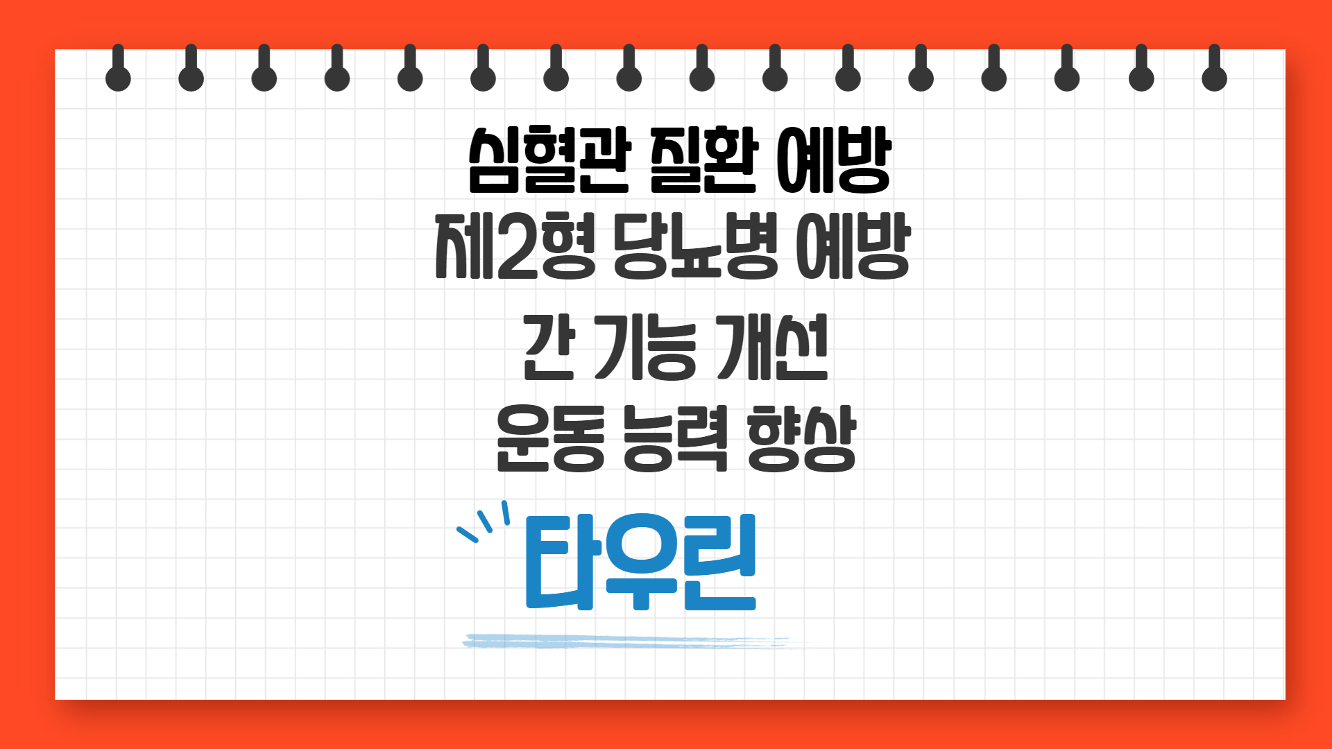  심혈관 질환, 당뇨병 예방에 좋은 타우린 효능 부작용 하루권장량