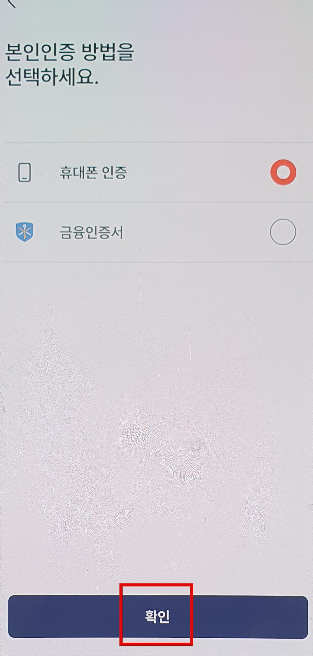 휴대폰-또는-금융인증서로-본인-확인