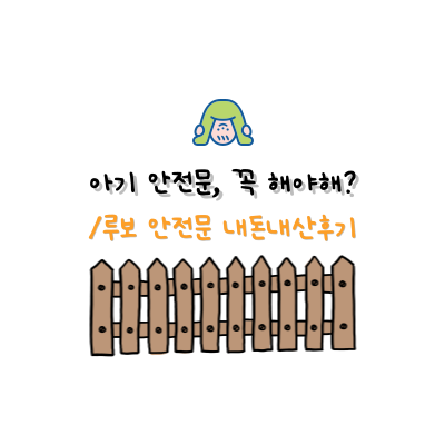  [REVIEW] 루보Roovo 안전문 34평 거실 설치 후기