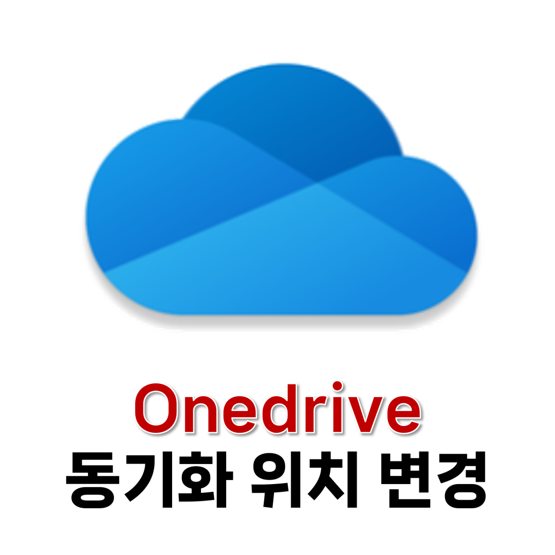 원드라이브 동기화 위치 변경