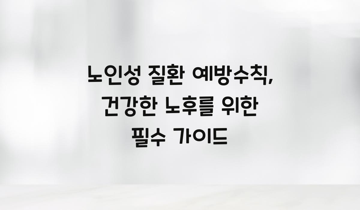 노인성 질환 예방수칙