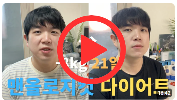 맨올로지컷 다이어트 3주 성공 후기