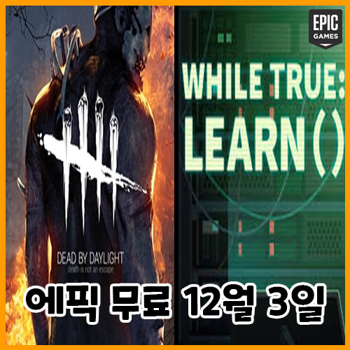  에픽게임즈 무료 게임(2021.12.3~12.9)