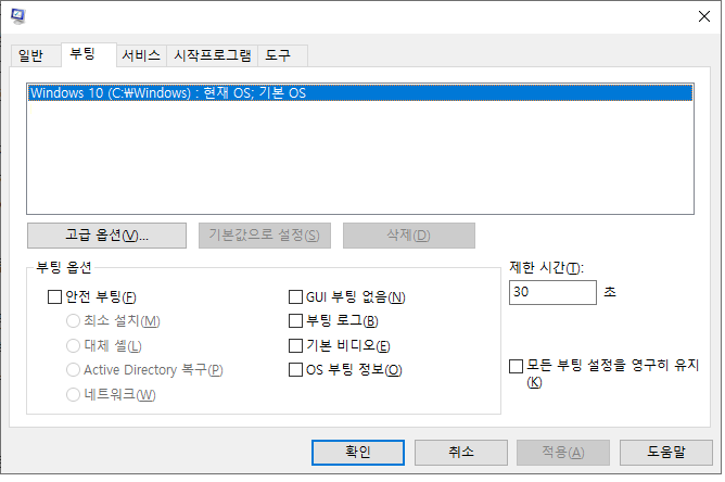 msconfig 부팅 탭 화면
윈도우10만 등록되어 있는 모습