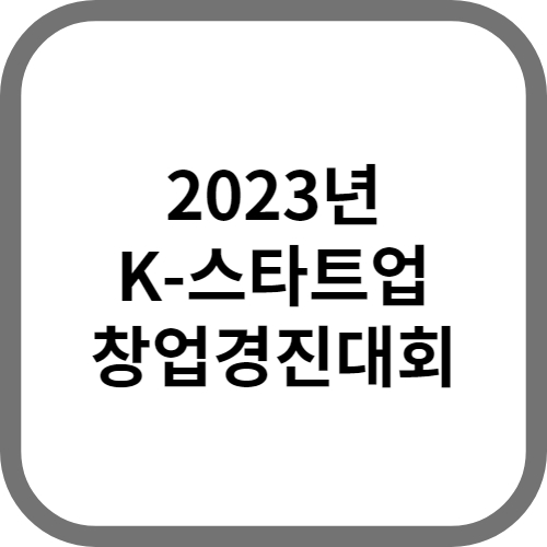2023년 창업경진대회(K-스타트업)