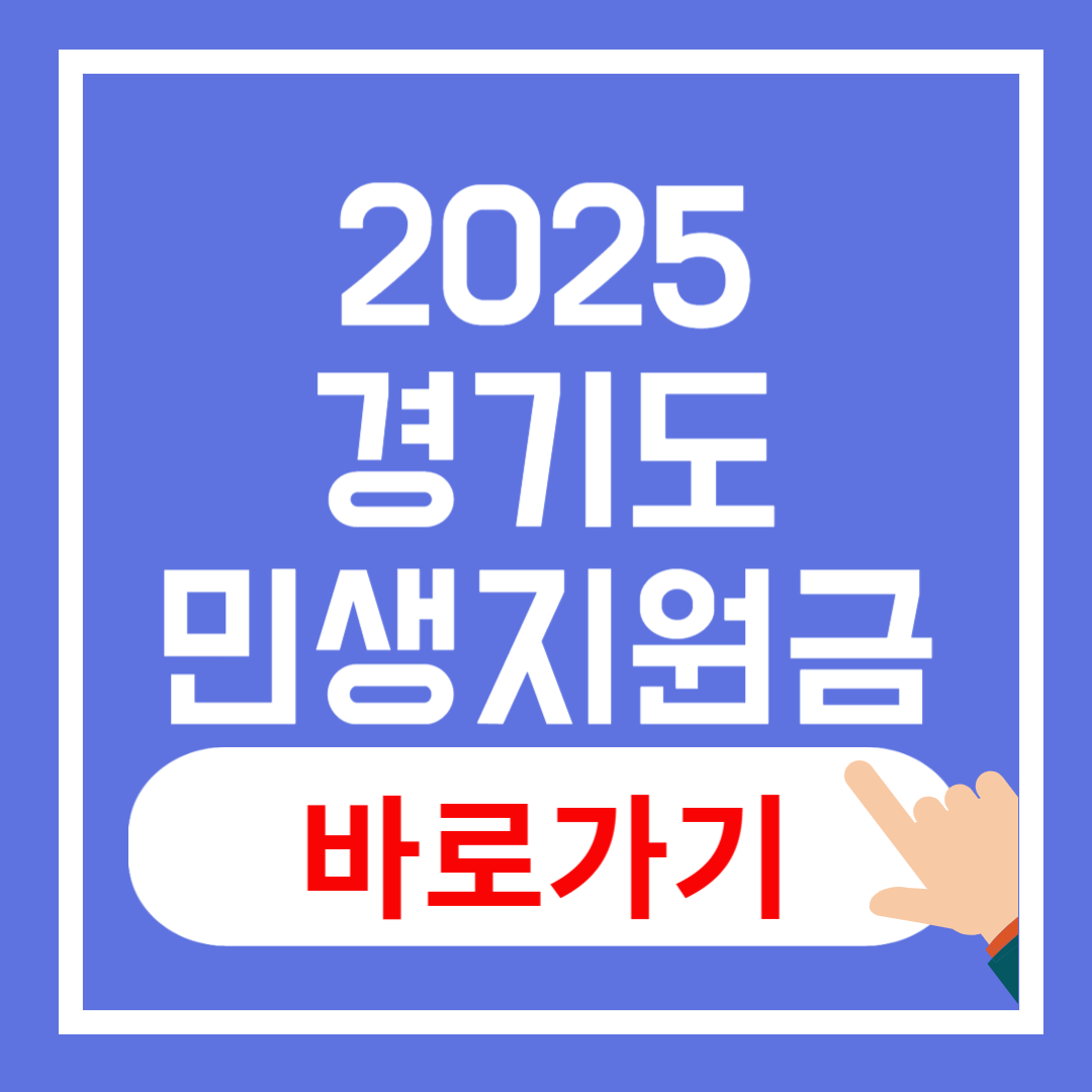 2025년 경기도 민생회복지원금
