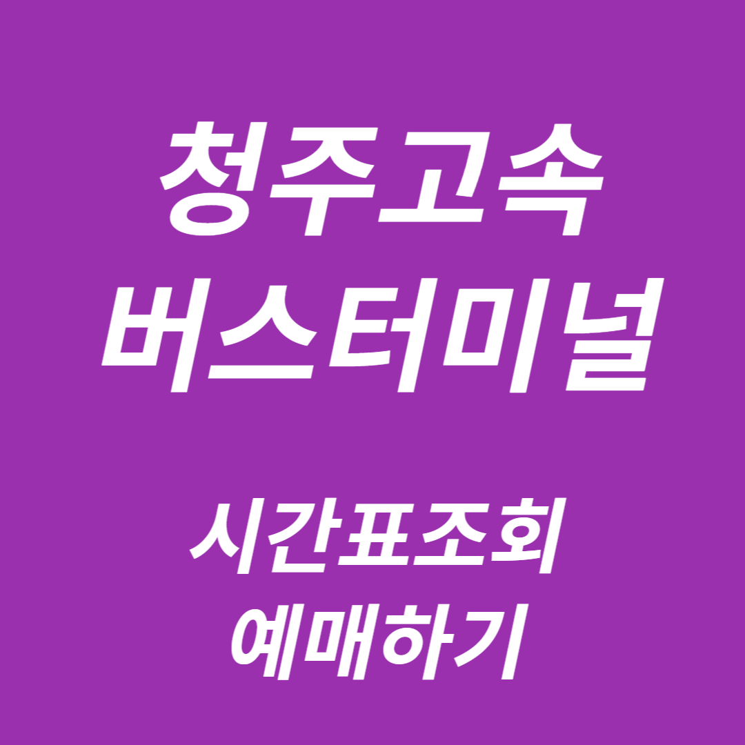 청주고속버스터미널 시간표 조회, 예매