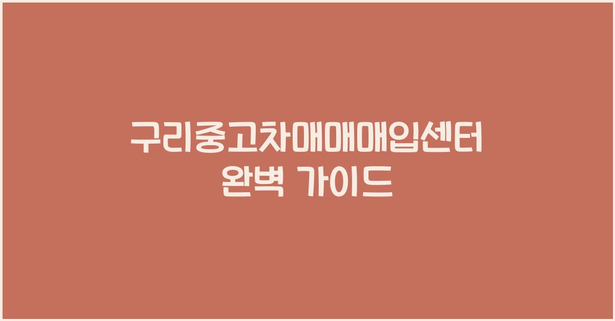 구리중고차매매매입센터