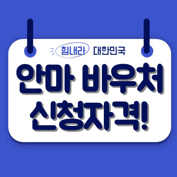  안마 바우처 신청자격 총정리