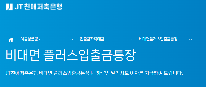 JT친애저축은행_비대면플러스입출금통장