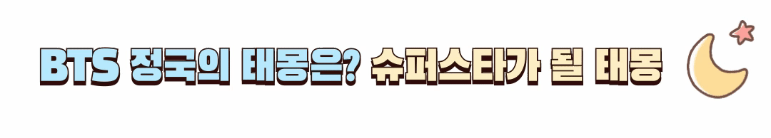 연예인 태몽