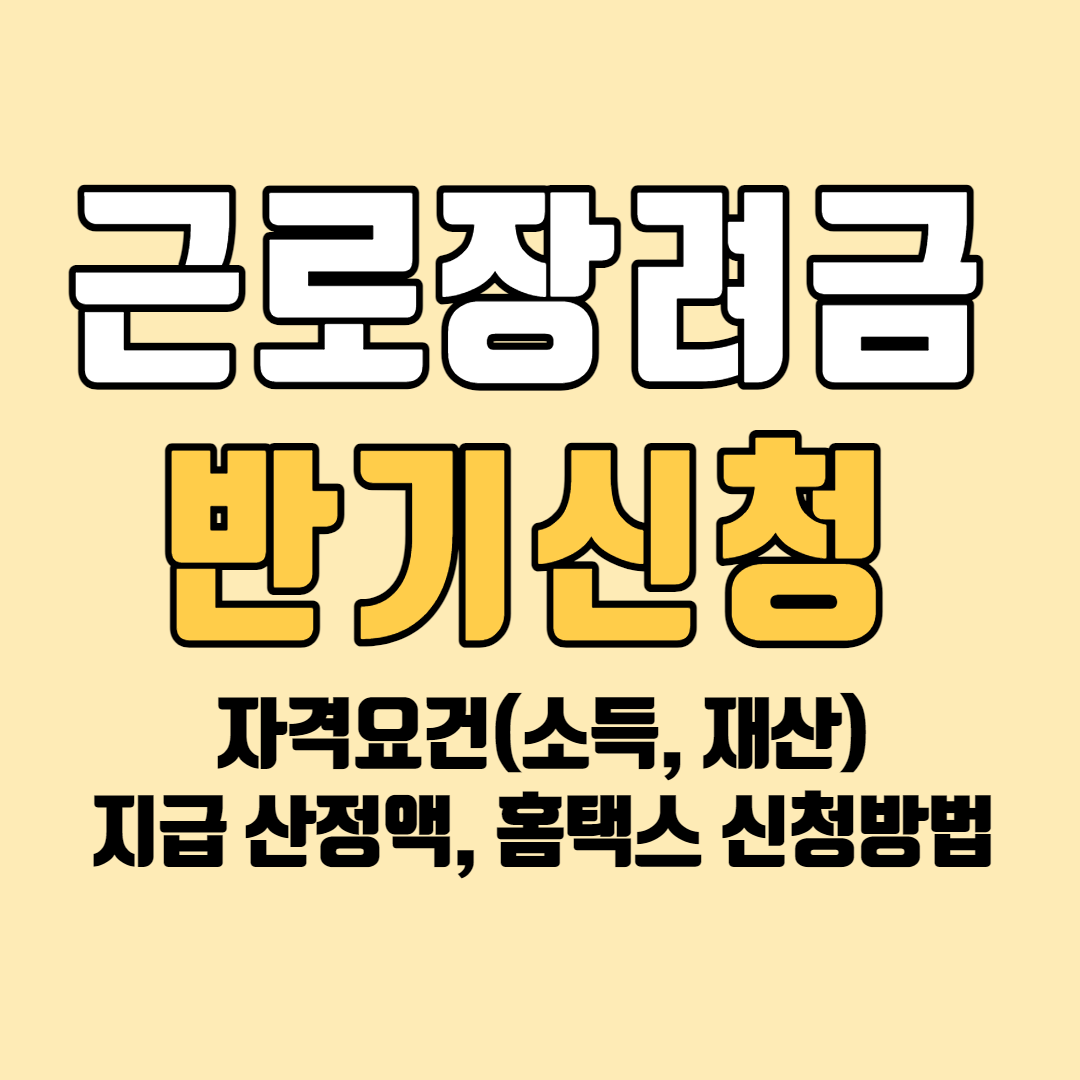 근로장려금 반기신청