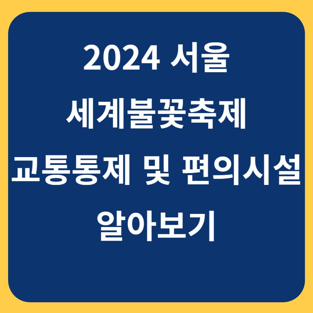 서울세계불꽃축제 포스터