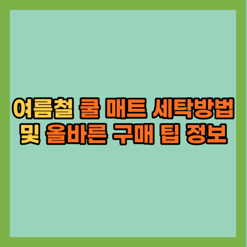 여름철-쿨매트-세탁방법-장단점-구매팁-정보