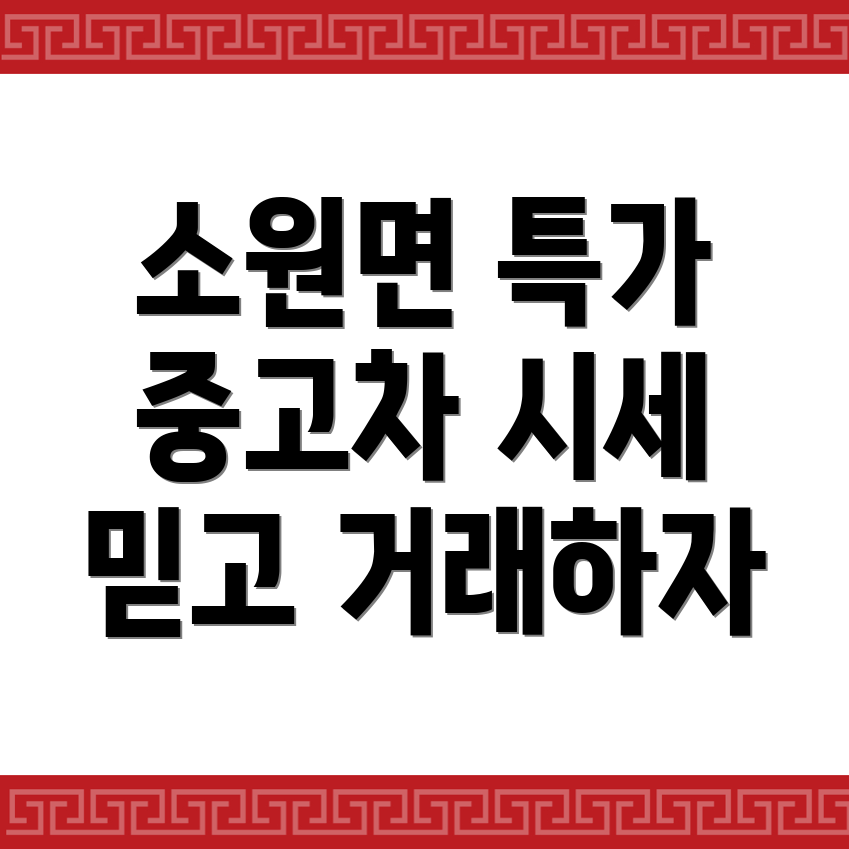 태안군 소원면 중고차 매매