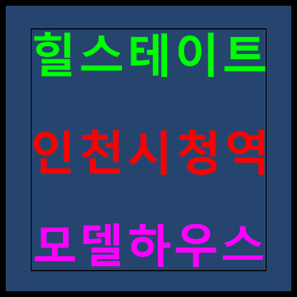  힐스테이트 인천시청역 모델하우스 분양가