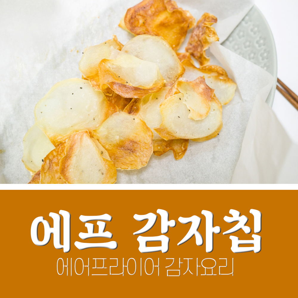  에어프라이어 감자요리 쉬운 감자칩