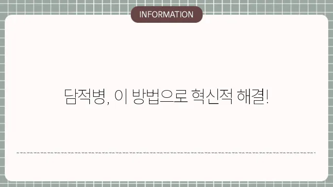 담적병 치료방법
