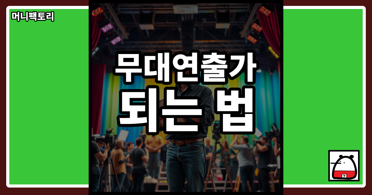 무대연출가되는법