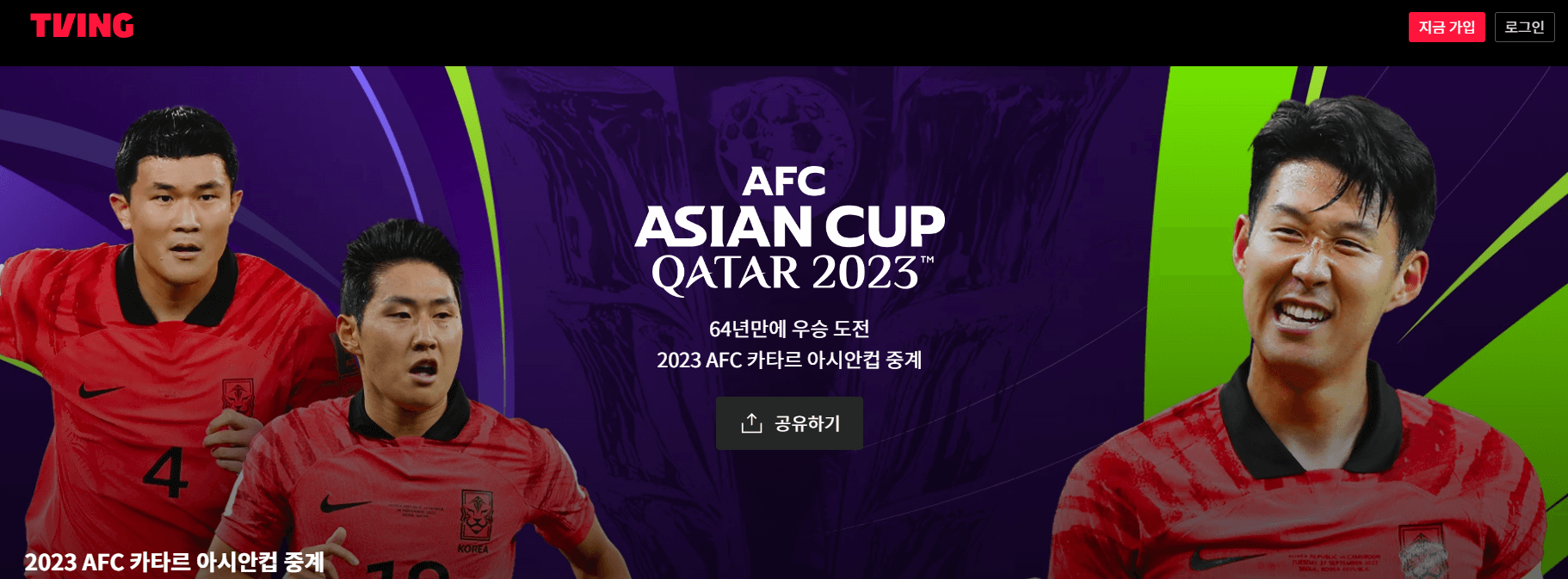 아시안컵 축구 중계방송 채널
