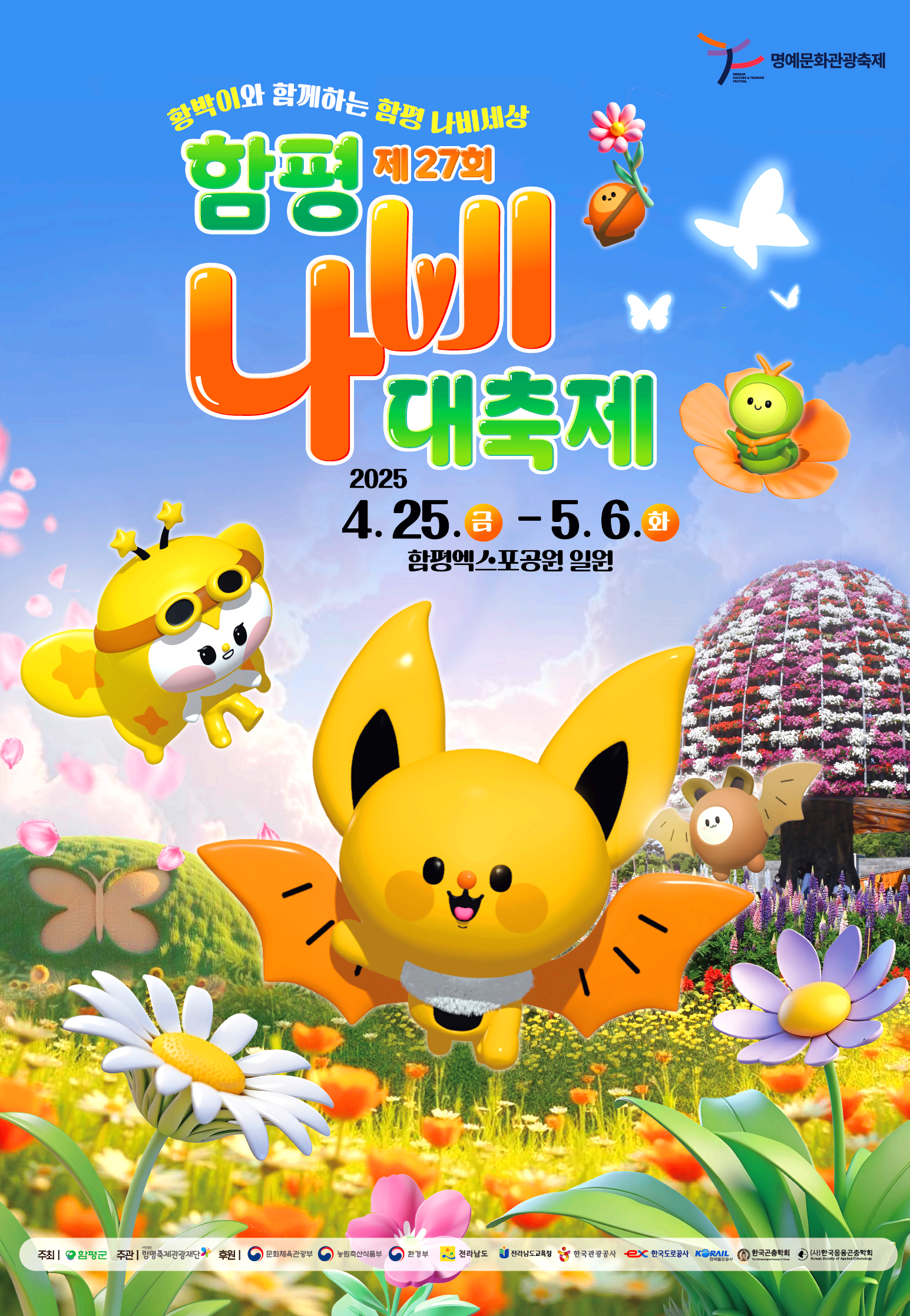 함평나비축제
