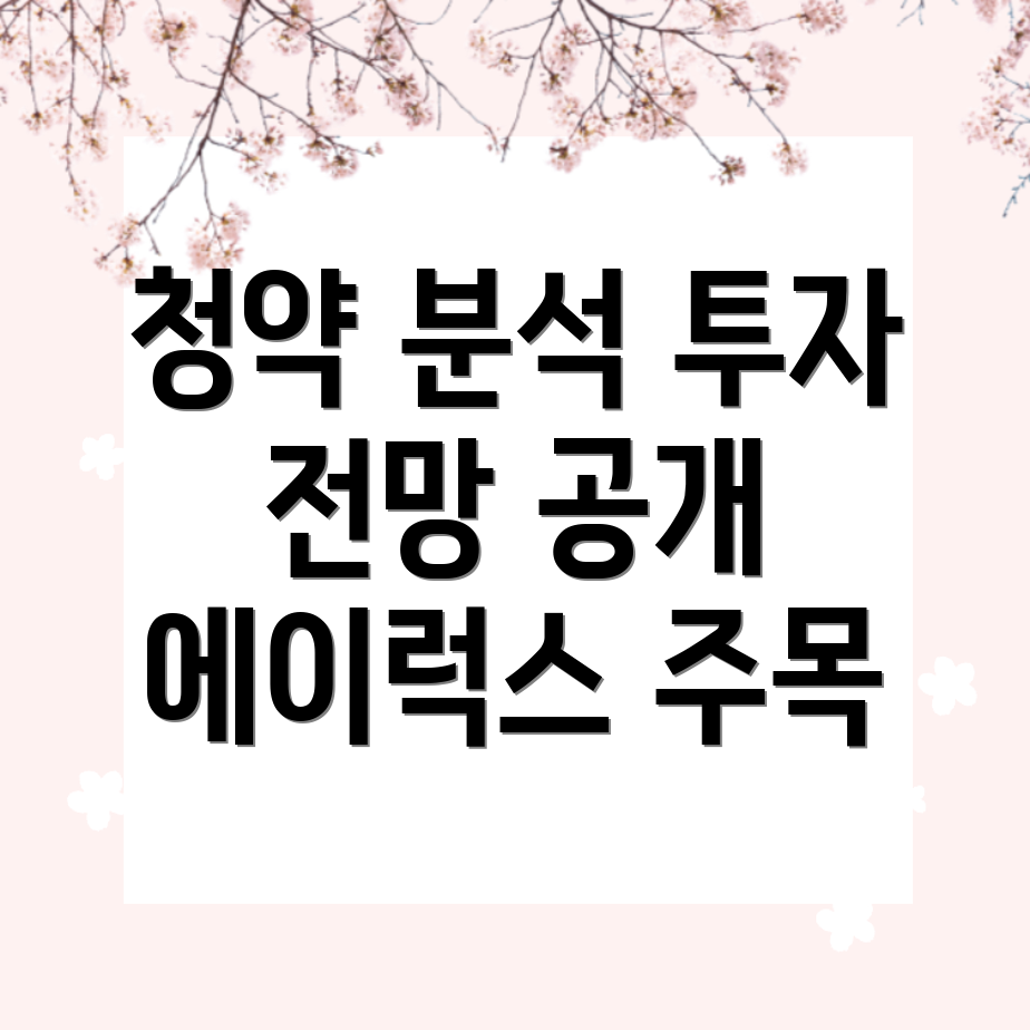 에이럭스 공모주