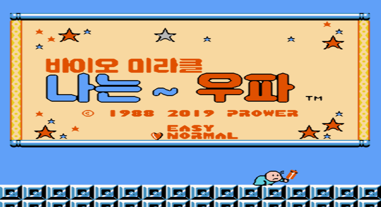  바이오 미라클 나는 우파 롬파일 한글판 다운로드 (패미컴 - FC - 코나미)