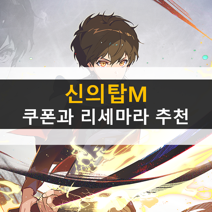  신의탑M 쿠폰과 리세마라 등급표 추천 공략