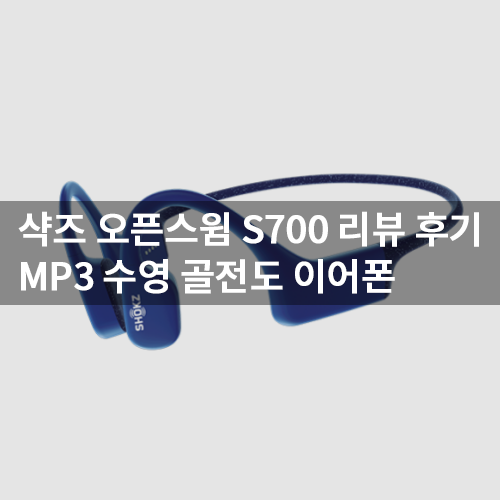  샥즈 오픈스윔 S700 수영 MP3 골전도 이어폰 리뷰 스펙 추천