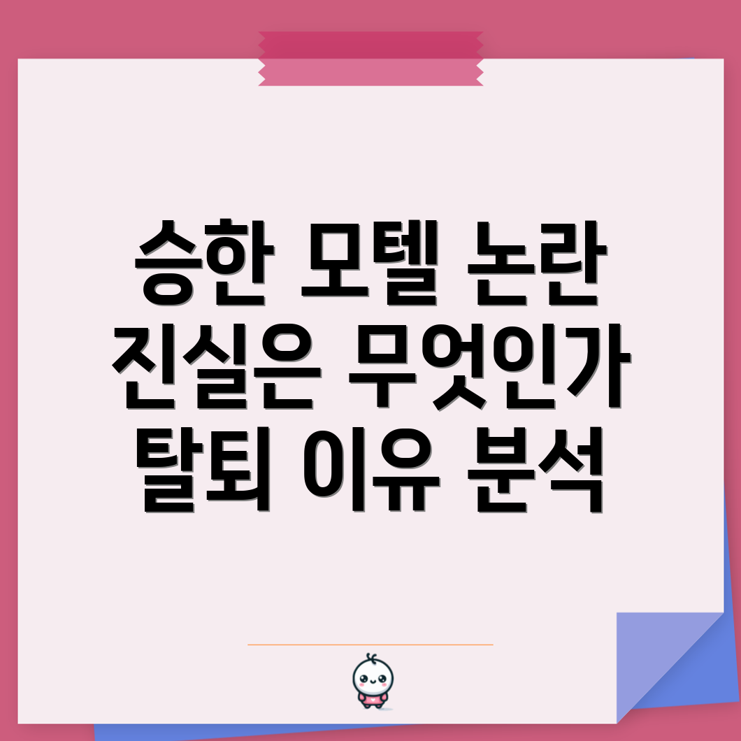 승한 모텔 사건