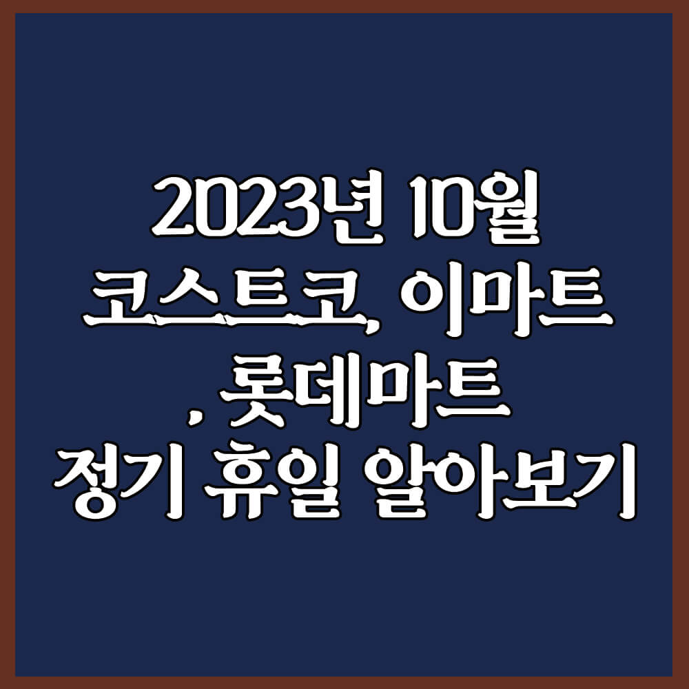 대형마트 정기 휴무일 (코스트코&#44; 이마트)