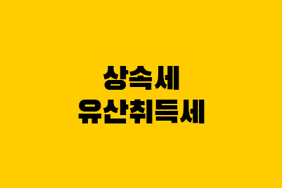  상속세 유산취득세 - 2023 상속세 개정·개편